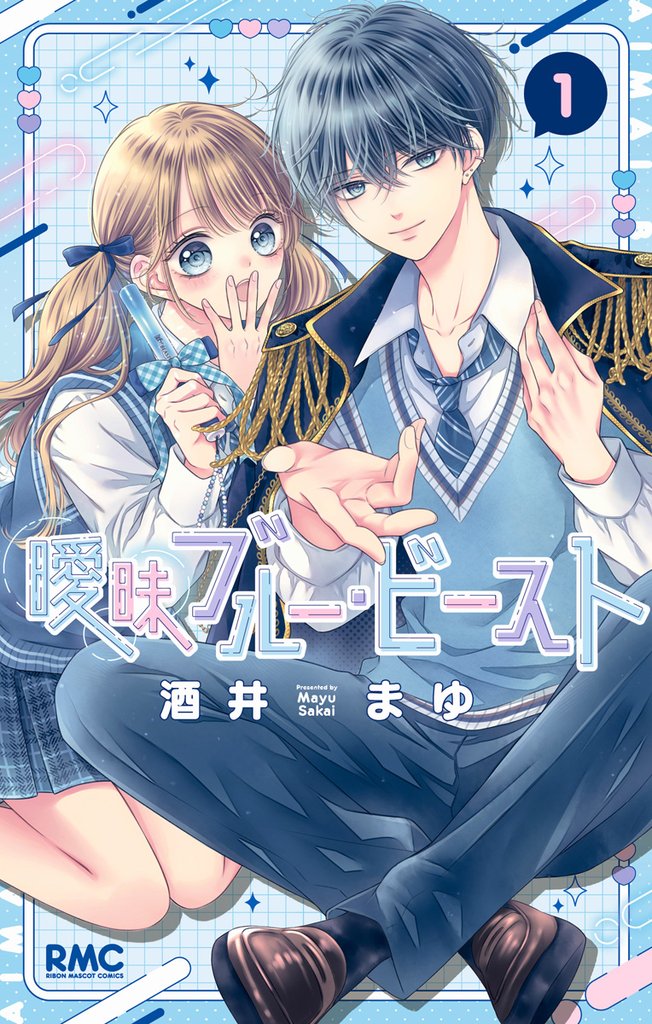 曖昧ブルー・ビースト【期間限定試し読み増量】 1