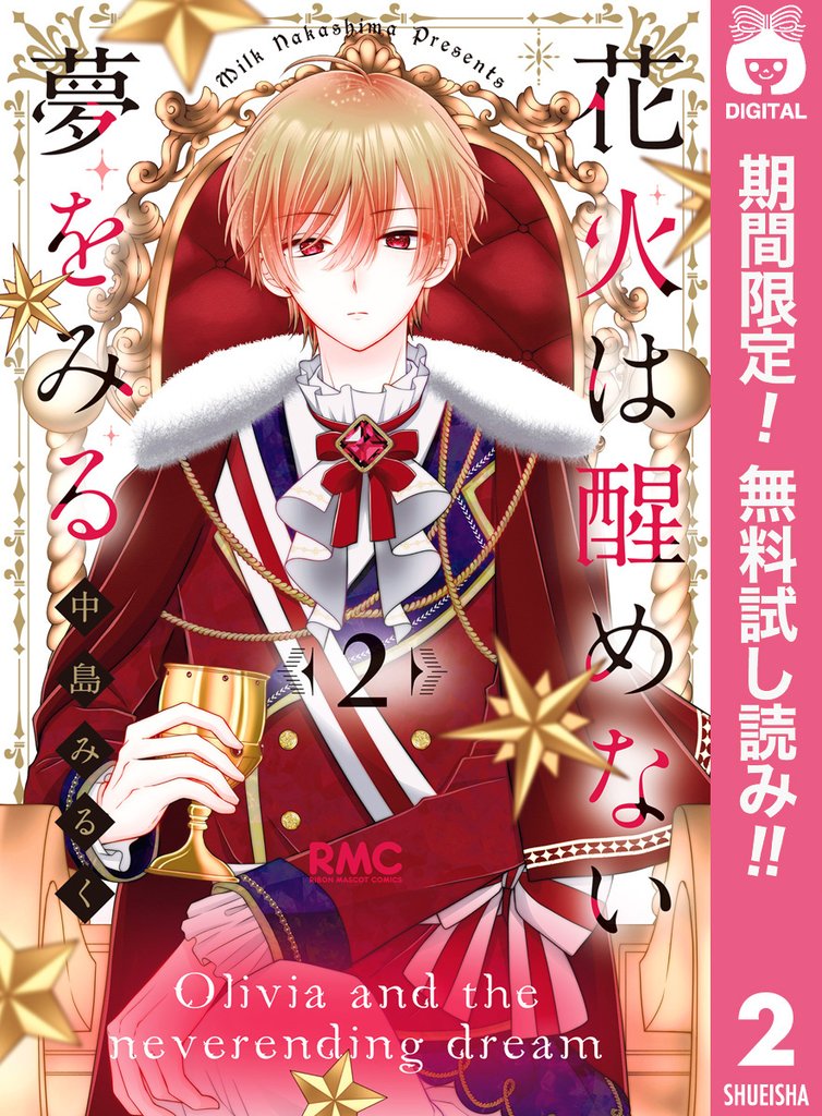 花火は醒めない夢をみる【期間限定無料】 2