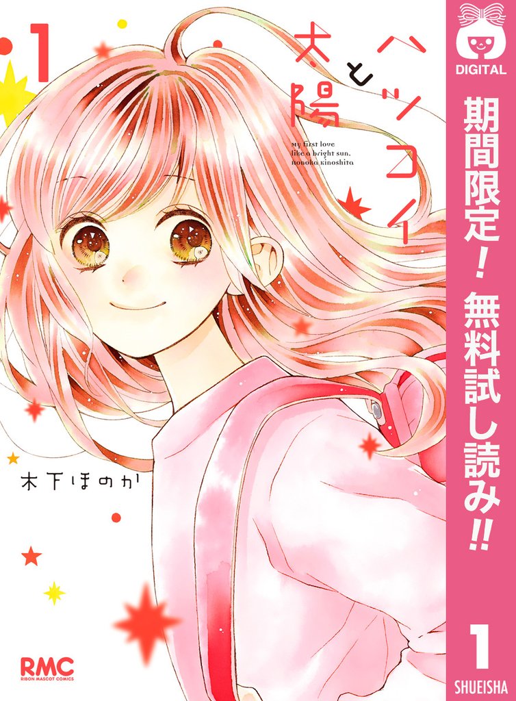 ハツコイと太陽【期間限定無料】 1