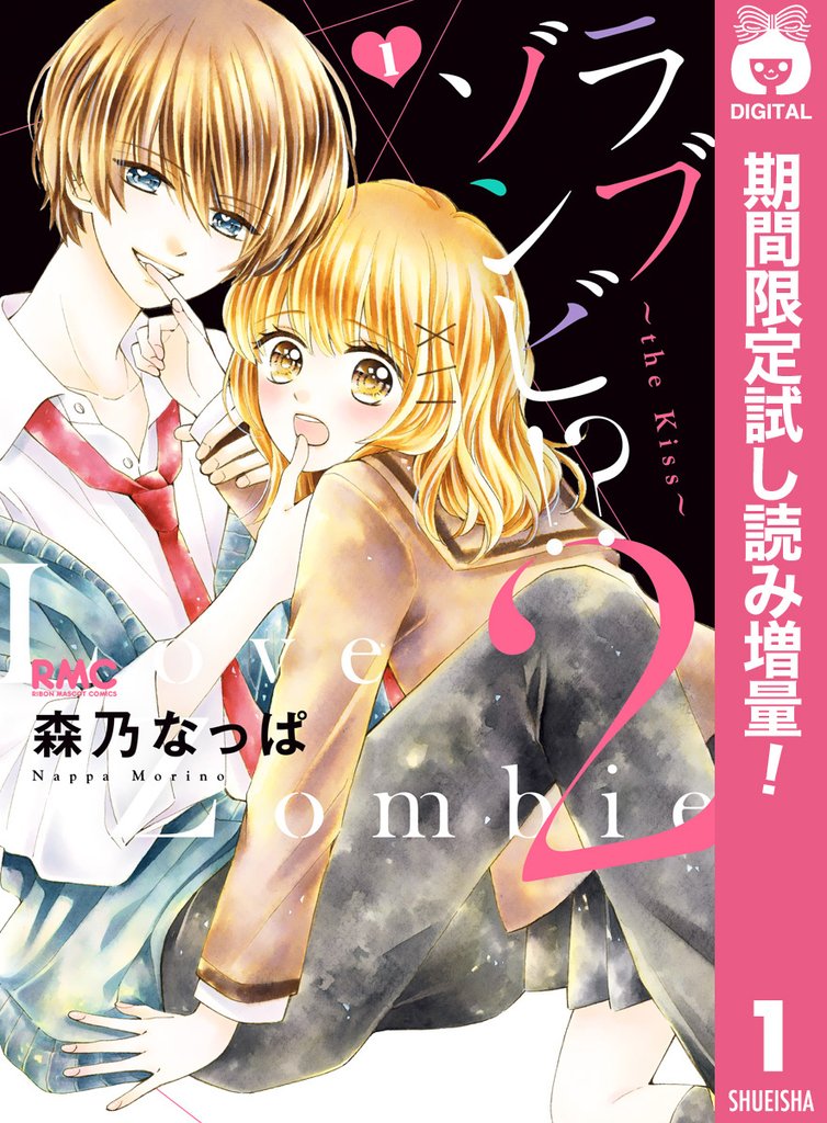 ラブゾンビ!? 2 ~the kiss~【期間限定試し読み増量】 1