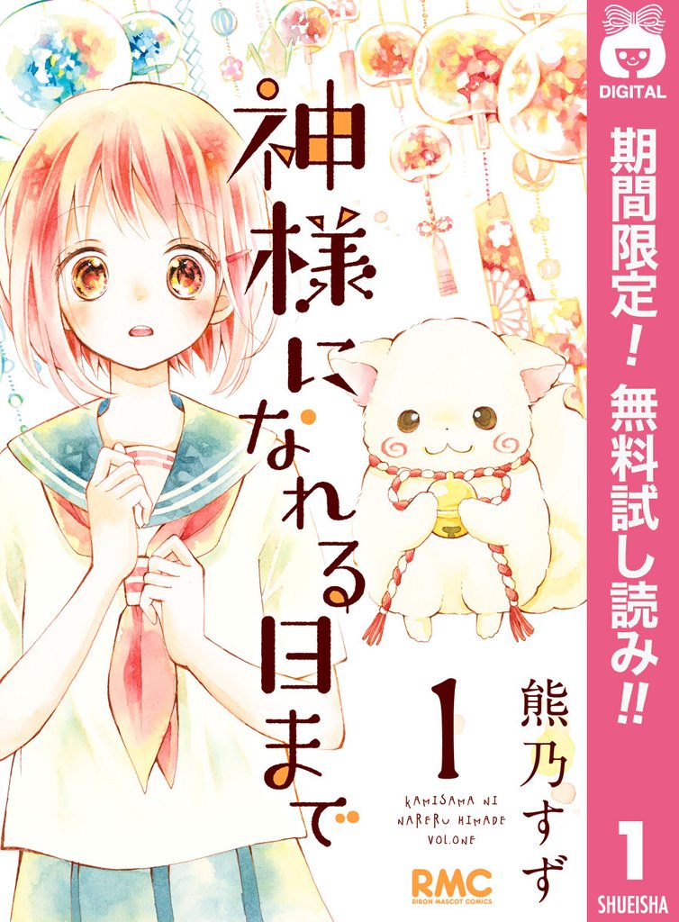 神様になれる日まで【期間限定無料】 1