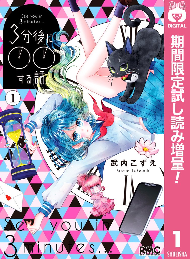 3分後に○○する話【期間限定試し読み増量】 1