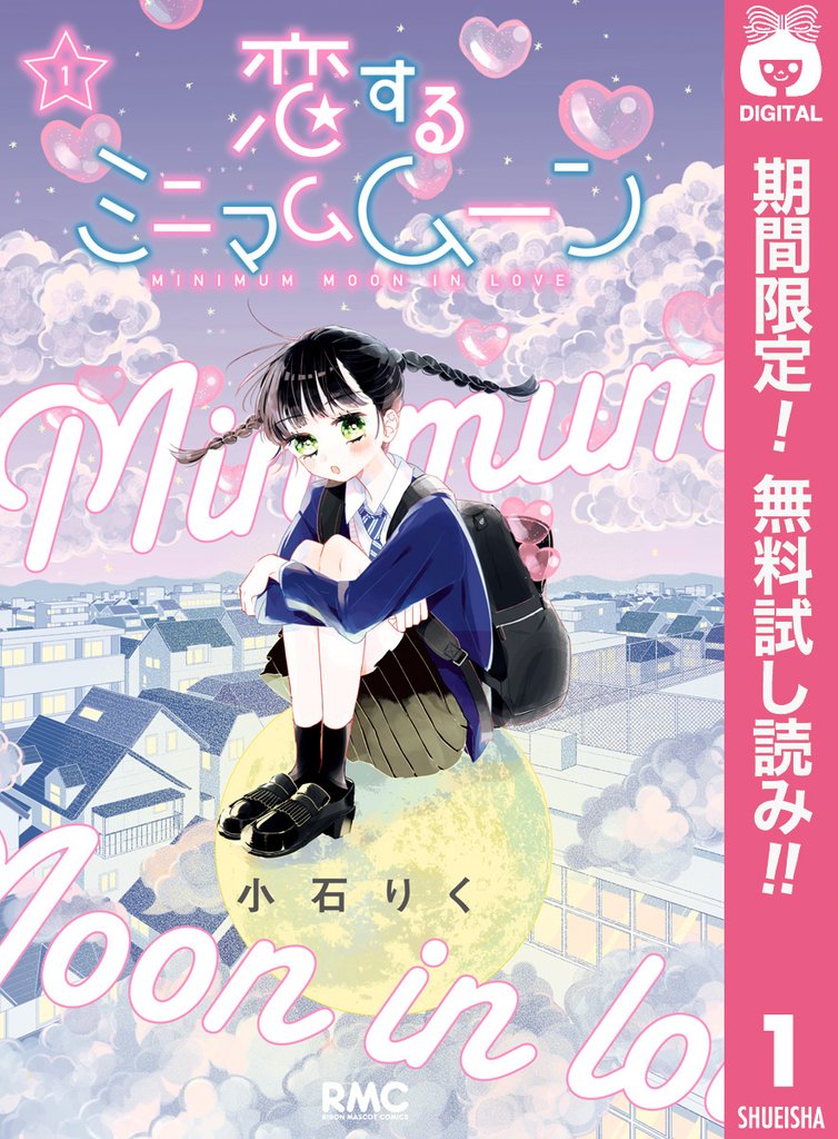 恋するミニマムムーン【期間限定無料】 1