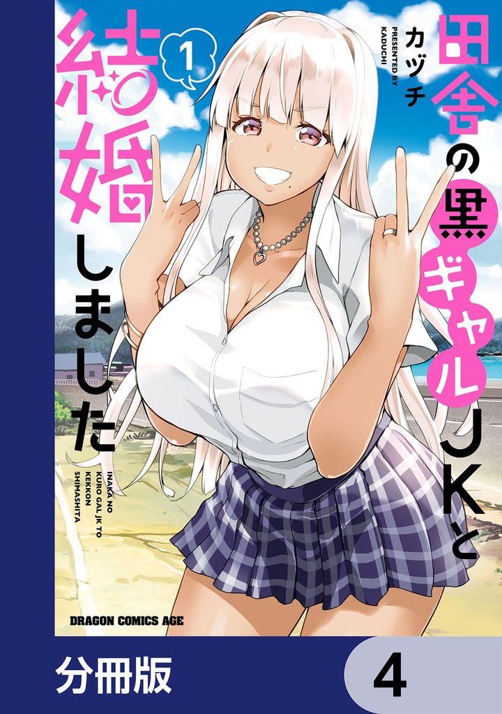 田舎の黒ギャルJKと結婚しました【分冊版】　4