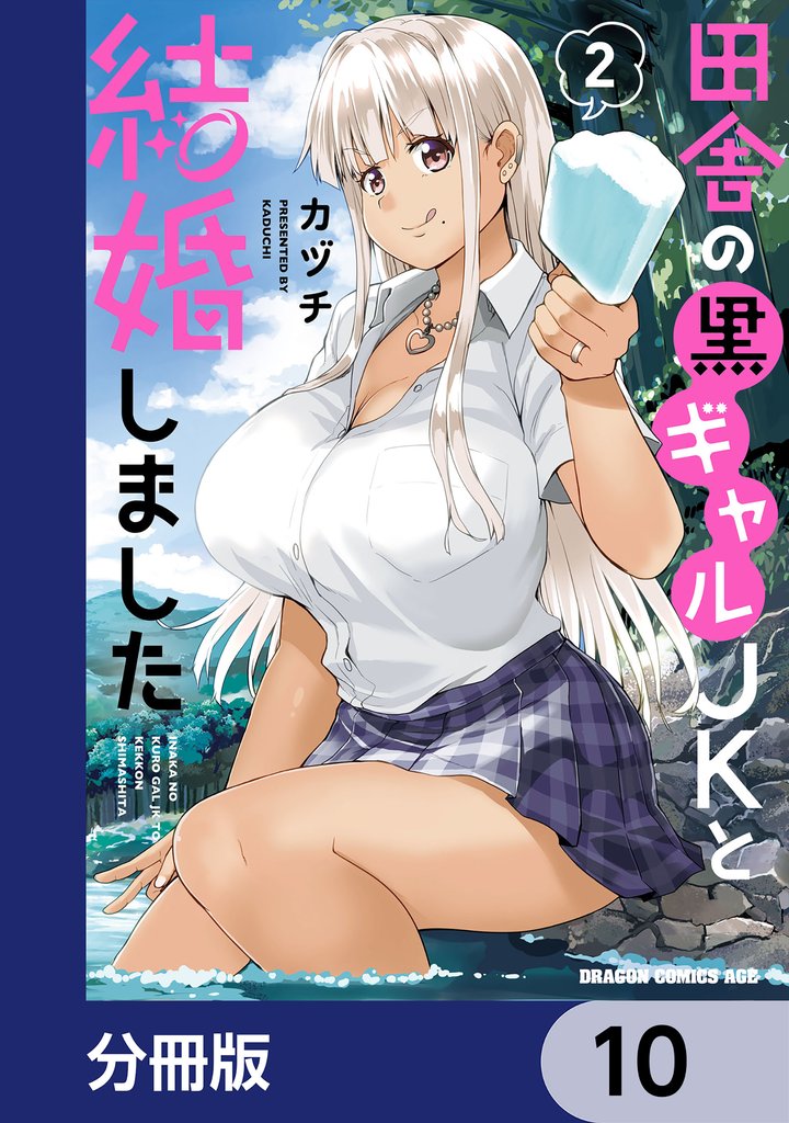 田舎の黒ギャルJKと結婚しました【分冊版】　10