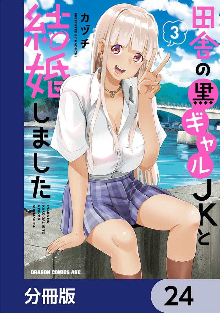 田舎の黒ギャルJKと結婚しました【分冊版】　24