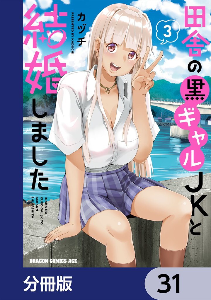 田舎の黒ギャルJKと結婚しました【分冊版】 31 冊セット 最新刊まで