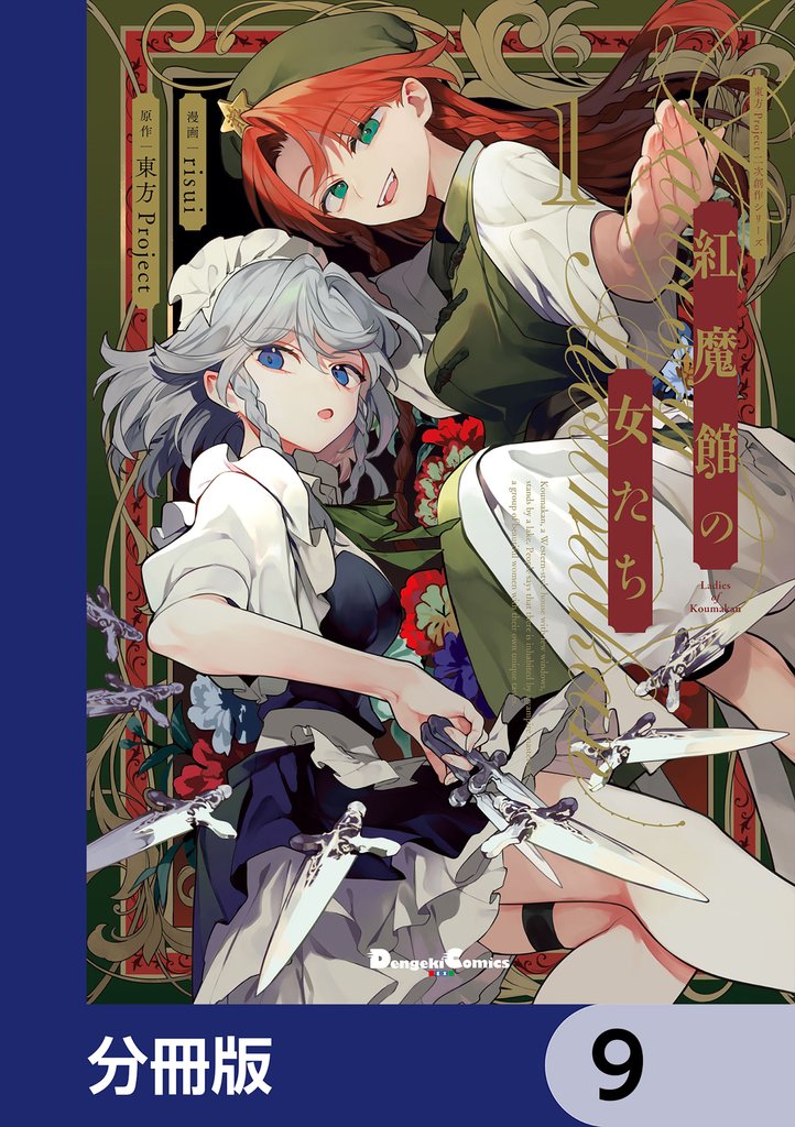 東方Project二次創作シリーズ 紅魔館の女たち【分冊版】 9