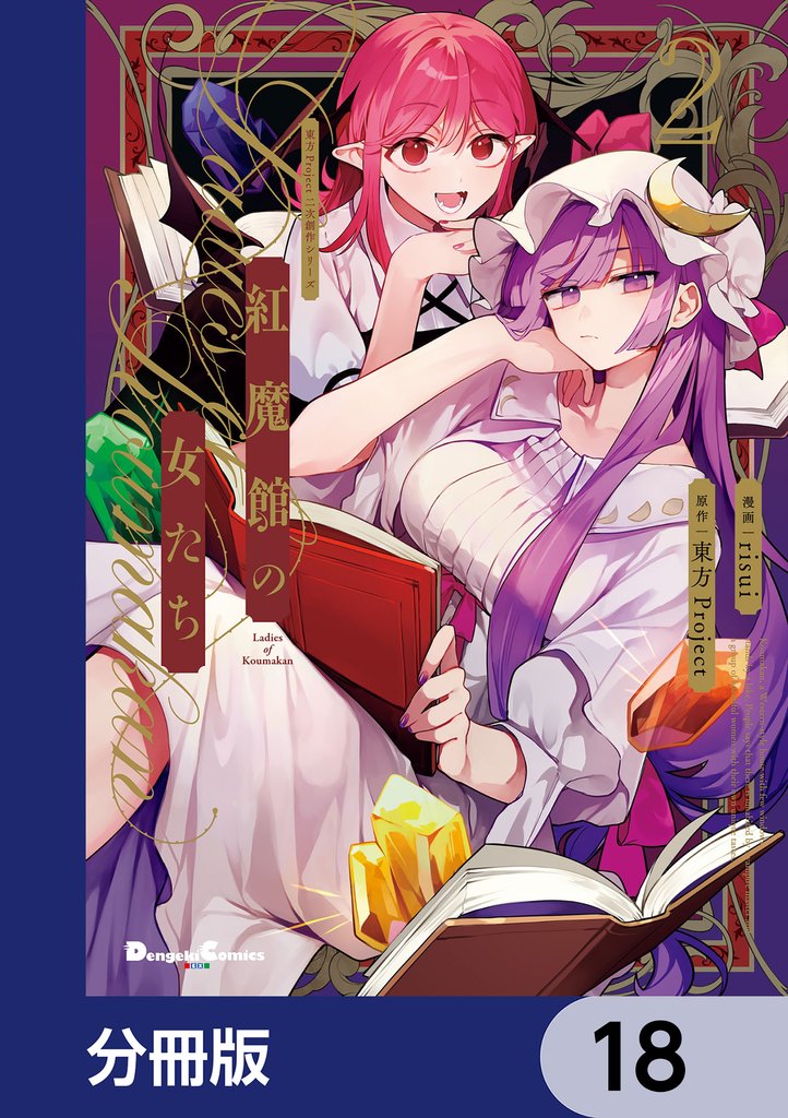 東方Project二次創作シリーズ　紅魔館の女たち【分冊版】 18 冊セット 最新刊まで