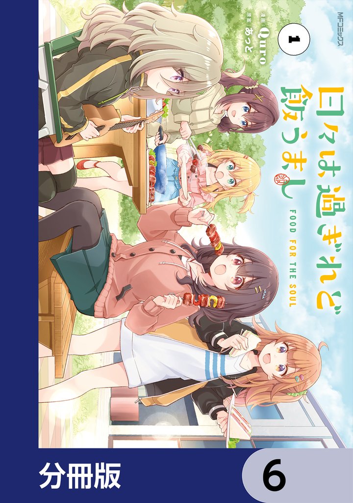 日々は過ぎれど飯うまし【分冊版】　6