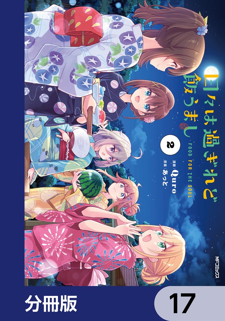 日々は過ぎれど飯うまし【分冊版】　17