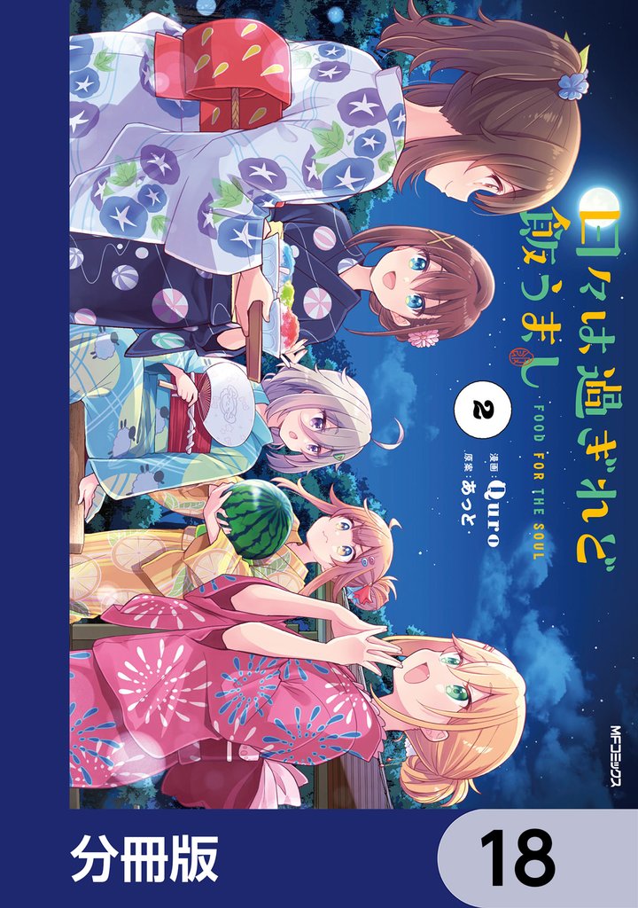 日々は過ぎれど飯うまし【分冊版】　18
