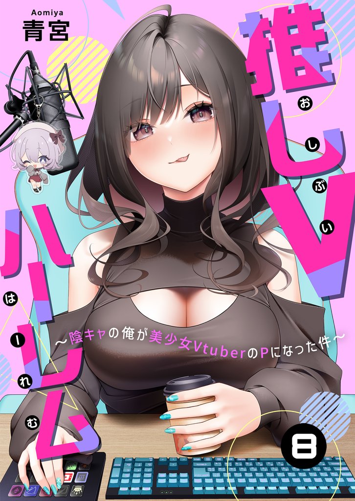 推しVハーレム～陰キャの俺が美少女VtuberのPになった件～ 8 冊セット 最新刊まで