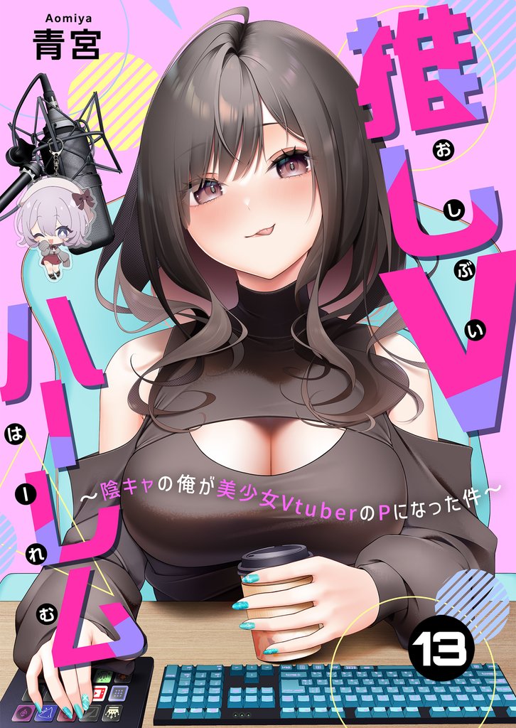 推しVハーレム～陰キャの俺が美少女VtuberのPになった件～ 13 冊セット 最新刊まで