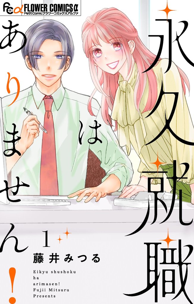 永久就職はありません！（１）【期間限定　試し読み増量版】