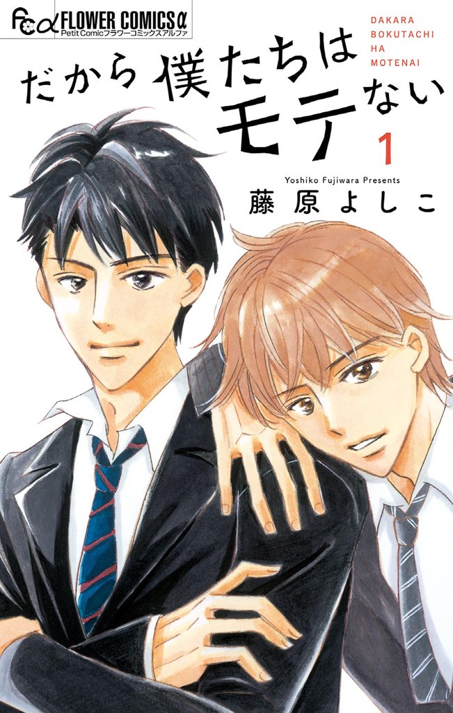 だから僕たちはモテない(1)【期間限定 試し読み増量版】