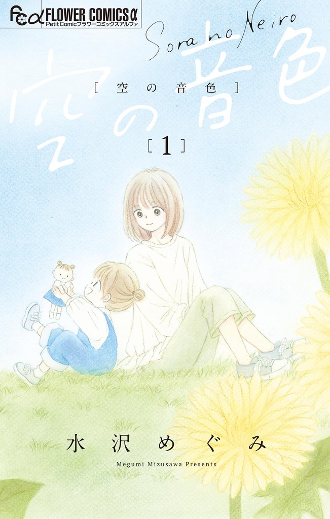 空の音色(1)【期間限定 無料お試し版】