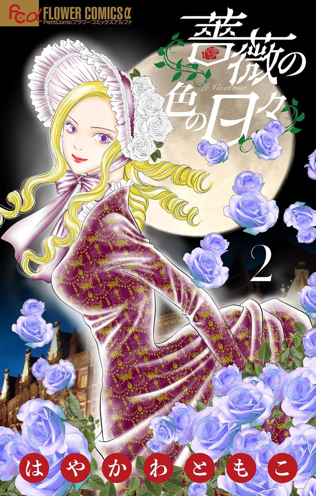 薔薇の色の日々【マイクロ】（２）【期間限定　無料お試し版】