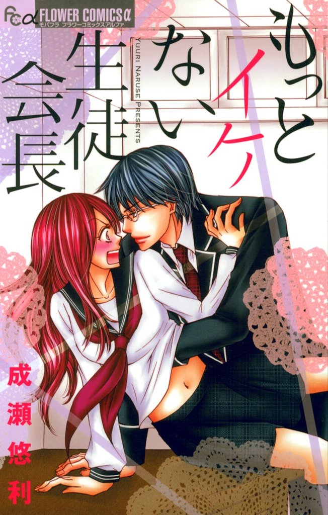 もっとイケない生徒会長【期間限定 無料お試し版】