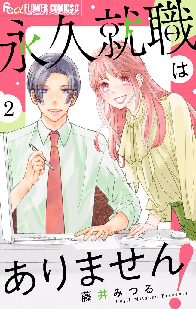 永久就職はありません！【マイクロ】（２）【期間限定　無料お試し版】