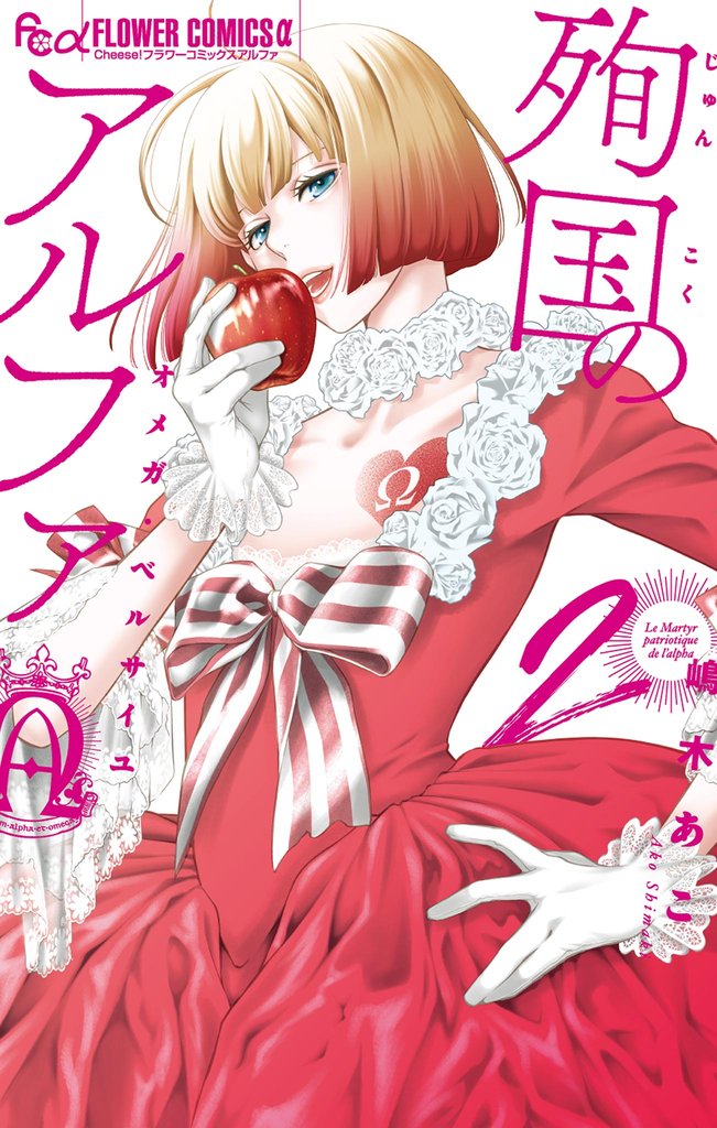 殉国のアルファ~オメガ・ベルサイユ~【電子限定カラーページ収録】(2)【期間限定 無料お試し版】