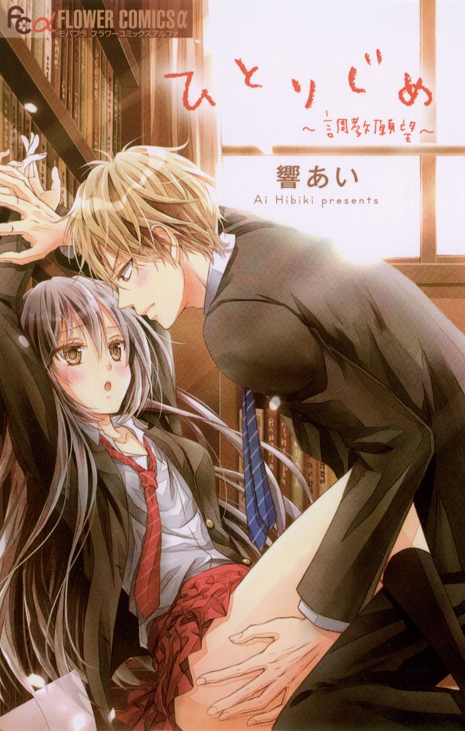 ひとりじめ~調教願望~【期間限定 無料お試し版】