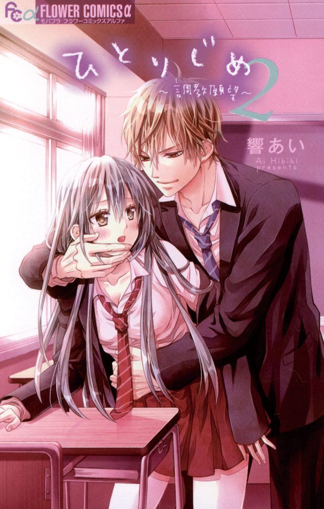 ひとりじめ~調教願望~(2)【期間限定 無料お試し版】