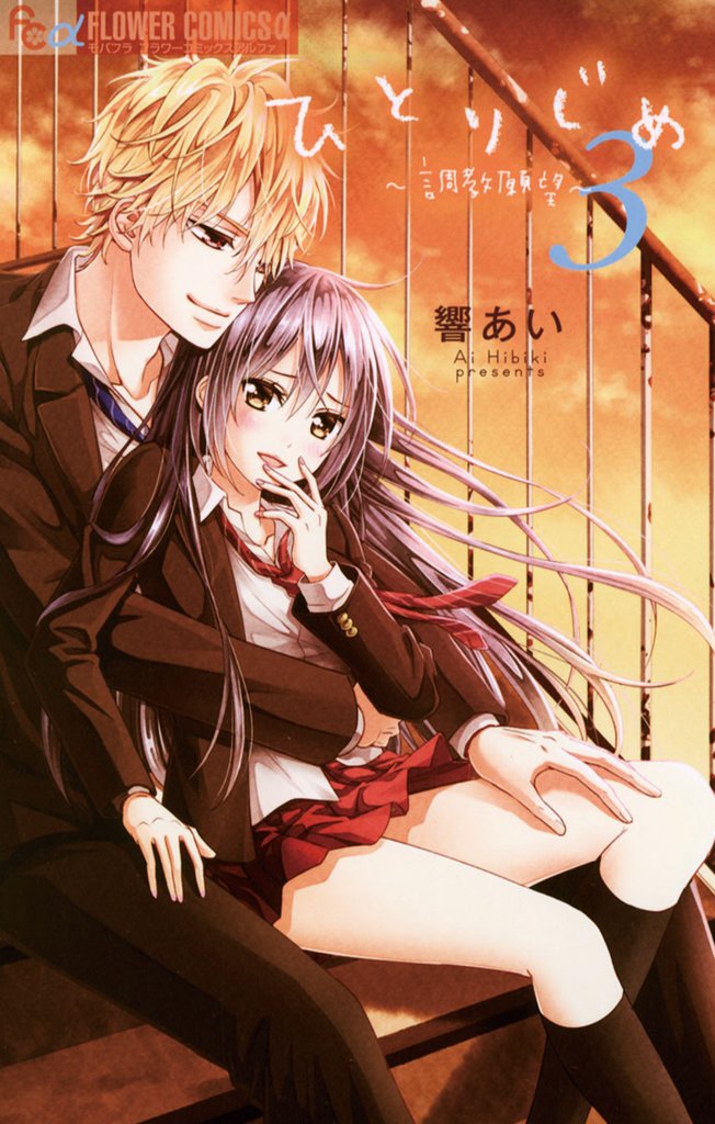 ひとりじめ~調教願望~(3)【期間限定 無料お試し版】