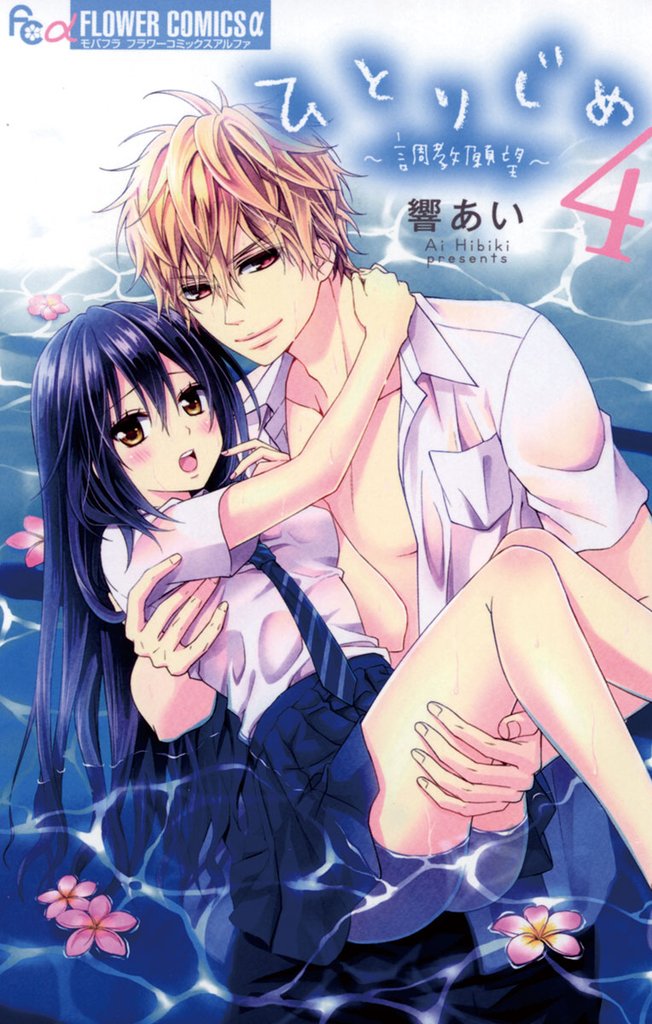 ひとりじめ~調教願望~(4)【期間限定 無料お試し版】