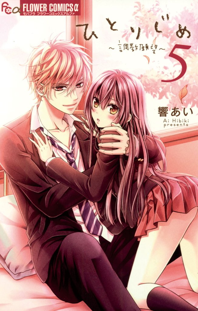 ひとりじめ~調教願望~(5)【期間限定 無料お試し版】