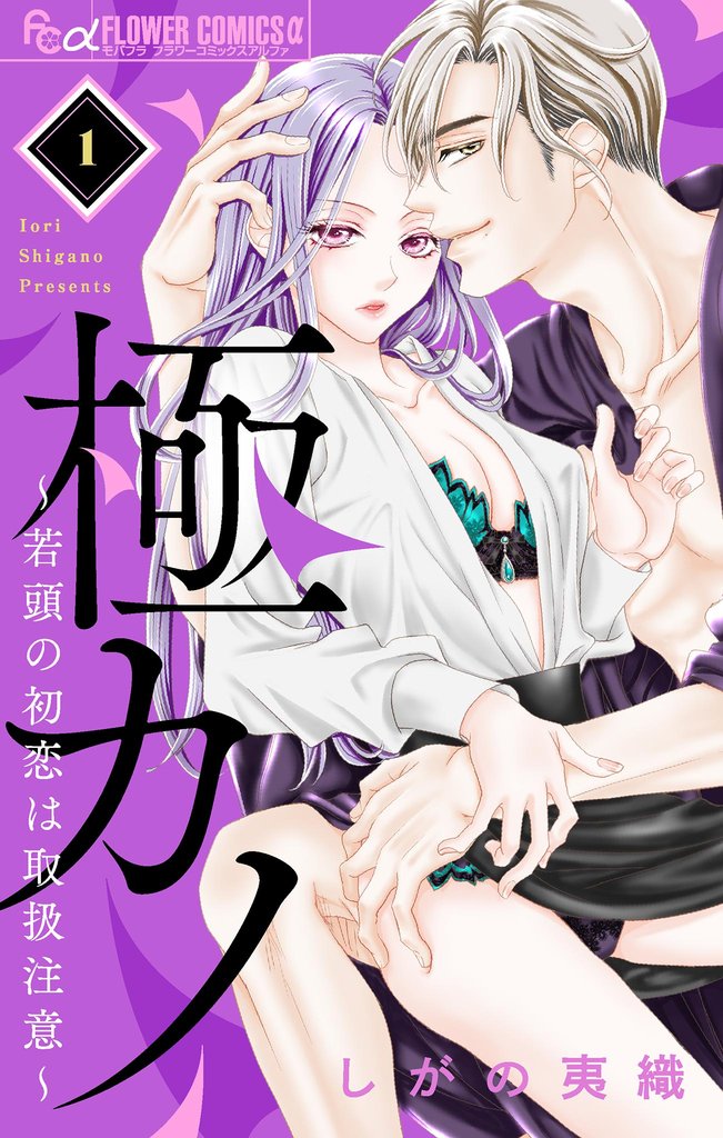 極カノ~若頭の初恋は取扱注意~【マイクロ】(1)【期間限定 無料お試し版】