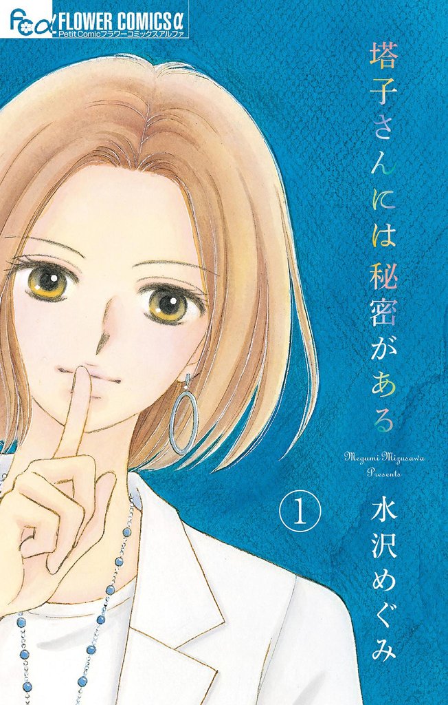 塔子さんには秘密がある【マイクロ】(1)【期間限定 無料お試し版】