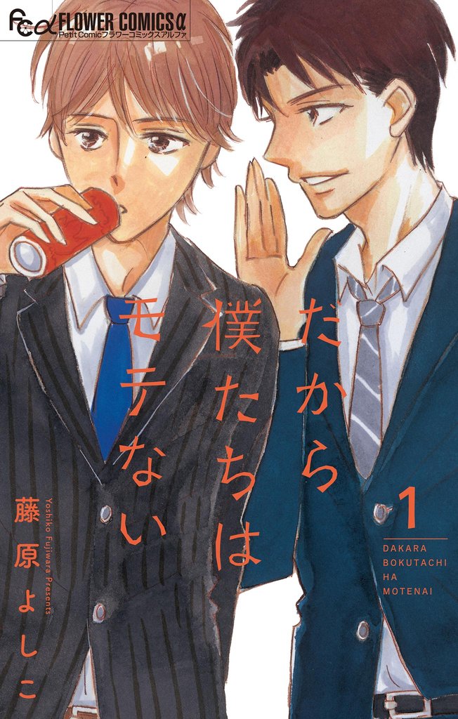 だから僕たちはモテない【マイクロ】(1)【期間限定 無料お試し版】