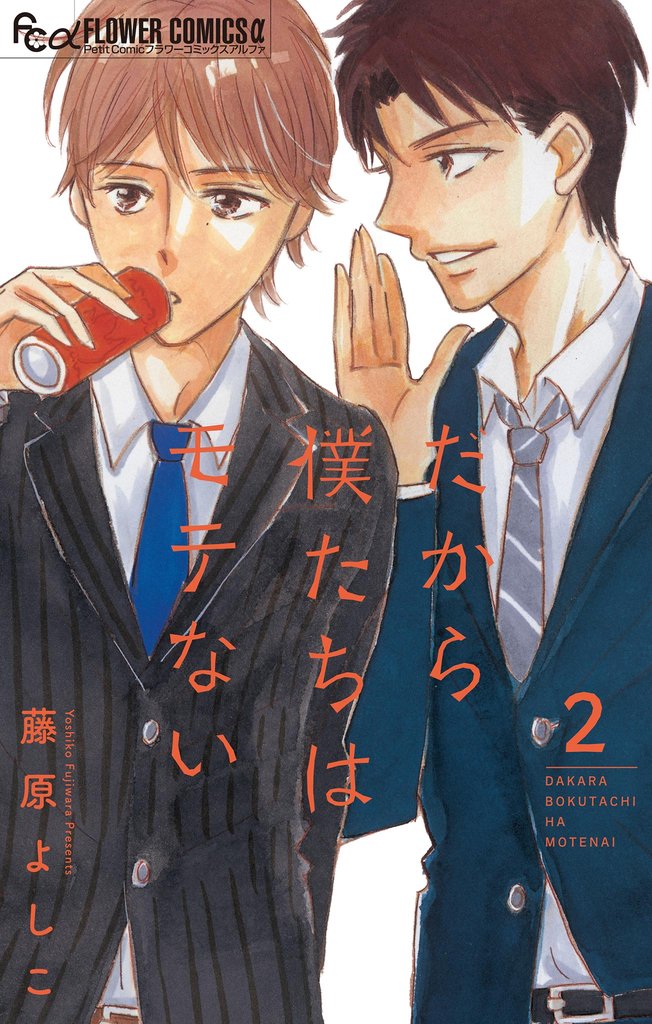 だから僕たちはモテない【マイクロ】(2)【期間限定 無料お試し版】
