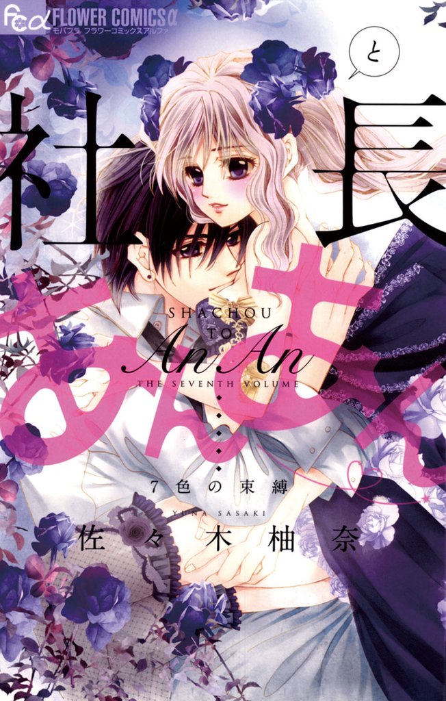 社長とあんあん~7色の束縛~【期間限定 無料お試し版】