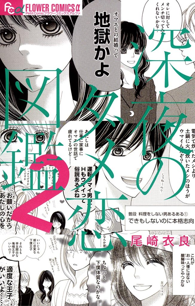 深夜のダメ恋図鑑(2)【期間限定 無料お試し版】