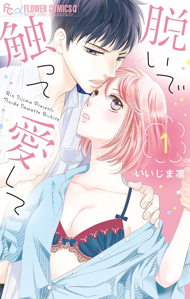 脱いで触って愛して(1)【期間限定 無料お試し版】