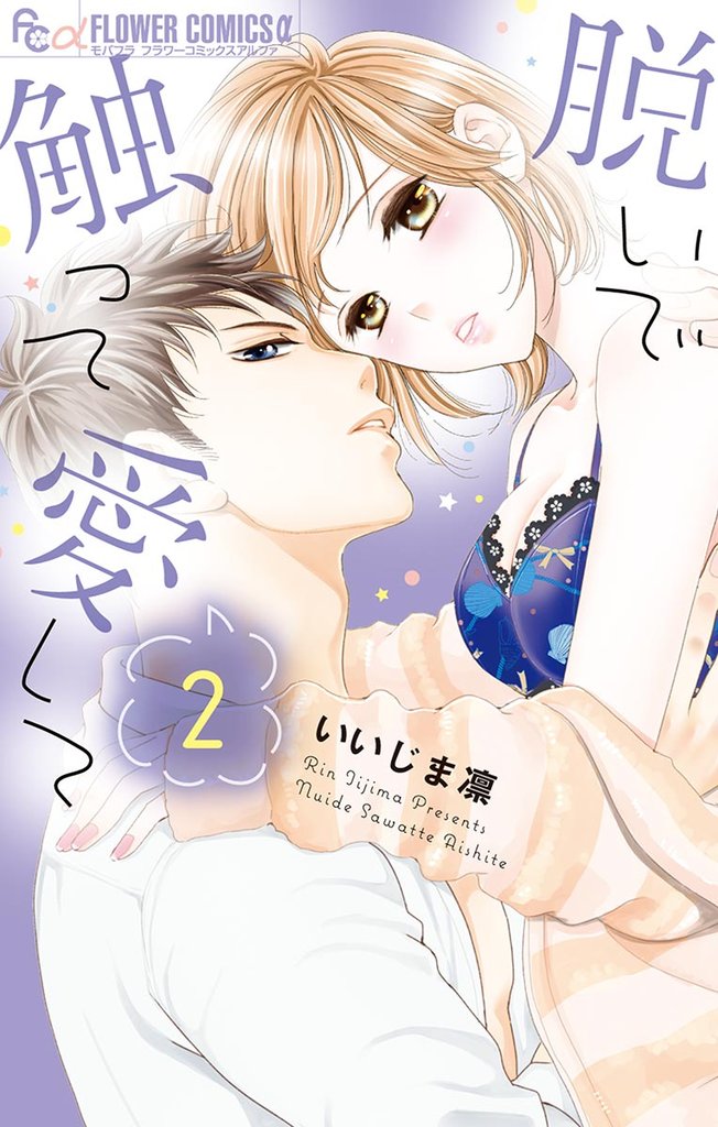 脱いで触って愛して(2)【期間限定 無料お試し版】