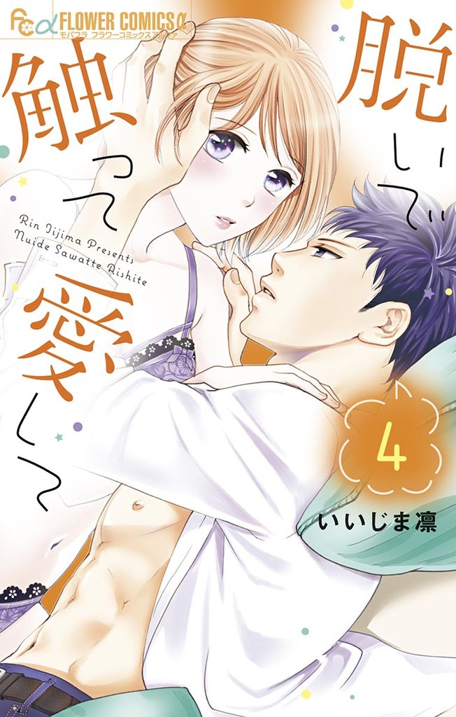 脱いで触って愛して(4)【期間限定 無料お試し版】