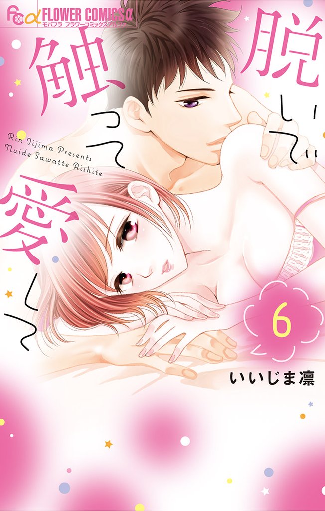 脱いで触って愛して(6)【期間限定 無料お試し版】