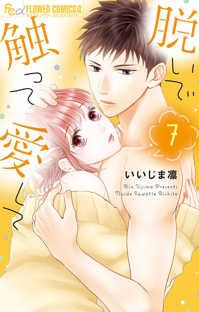 脱いで触って愛して(7)【期間限定 無料お試し版】