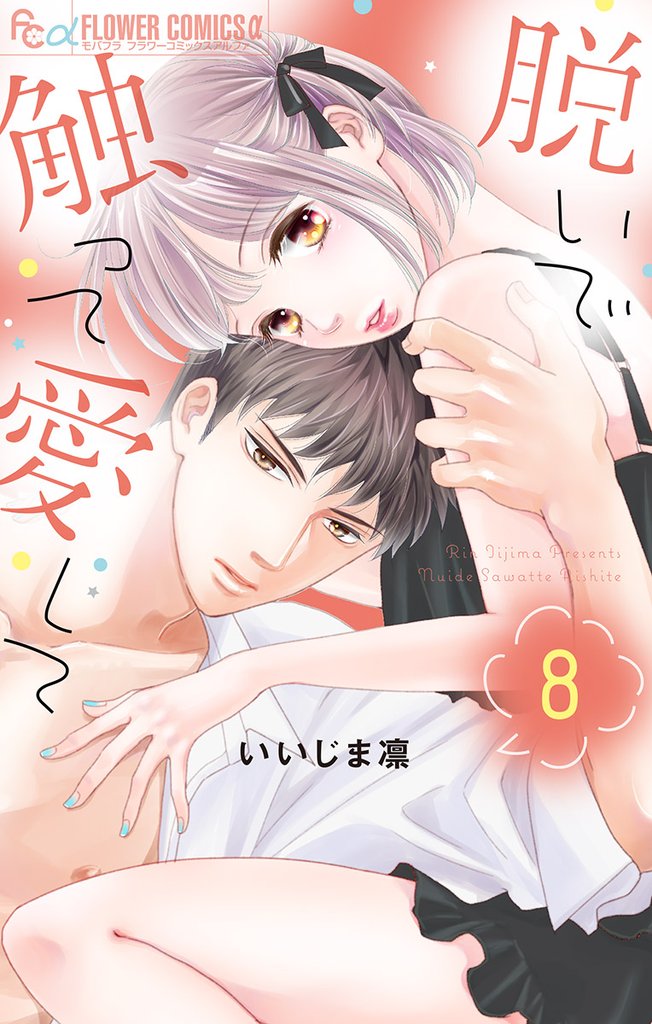 脱いで触って愛して【電子版限定特典付き】(8)【期間限定 無料お試し版】