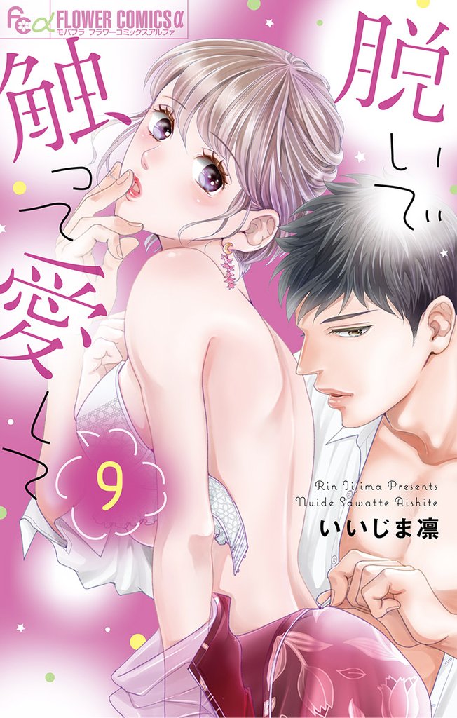 脱いで触って愛して(9)【期間限定 無料お試し版】