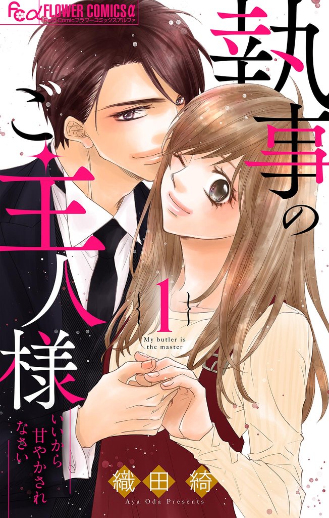 執事のご主人様（１）【期間限定　無料お試し版】