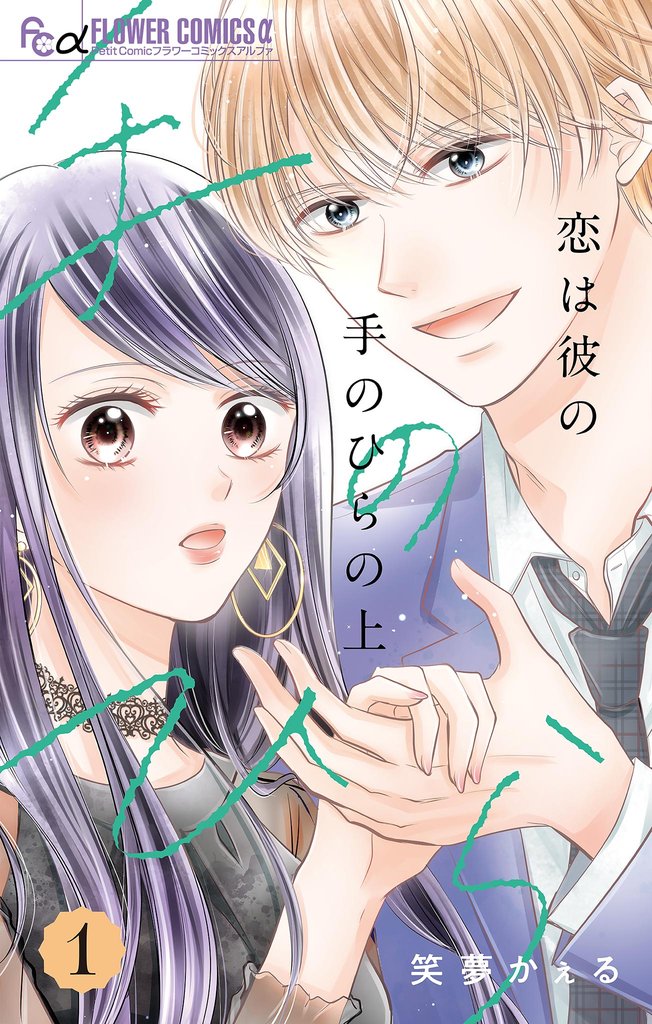 恋は彼の手のひらの上【マイクロ】（１）【期間限定　無料お試し版】