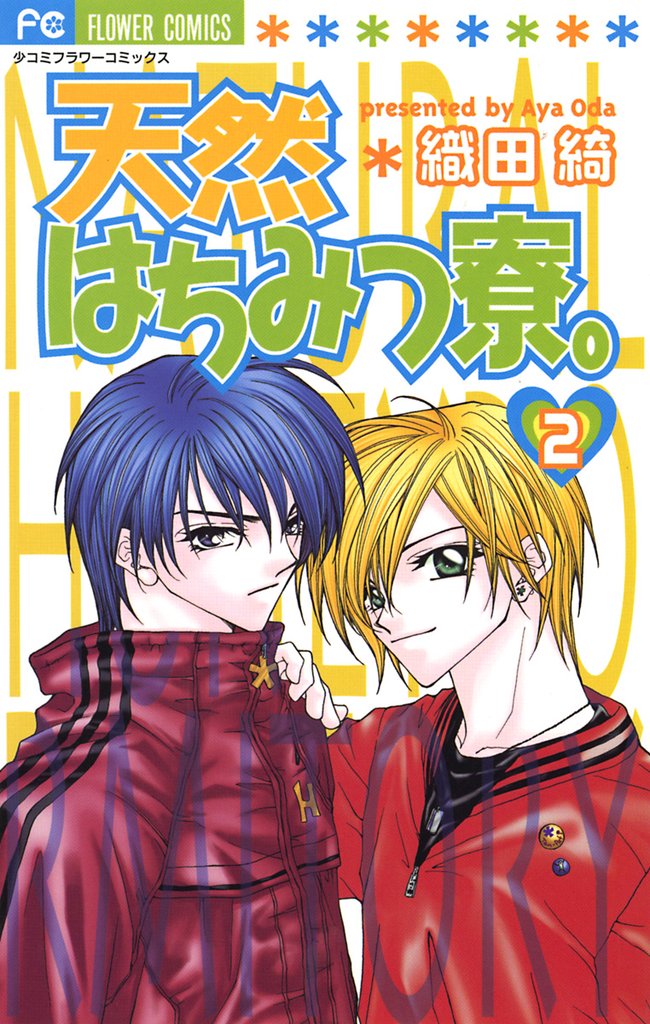 天然はちみつ寮。（２）【期間限定　無料お試し版】