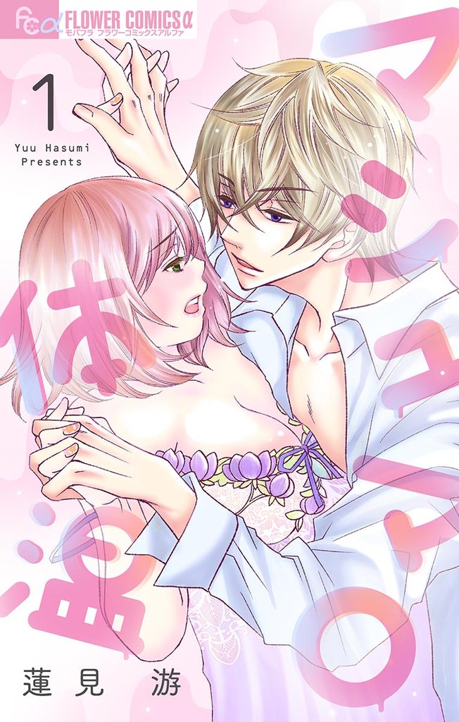 マシュマロ体温【マイクロ】(1)【期間限定 無料お試し版】