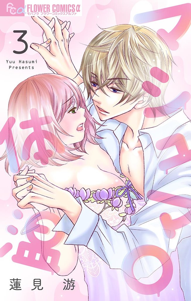 マシュマロ体温【マイクロ】(3)【期間限定 無料お試し版】