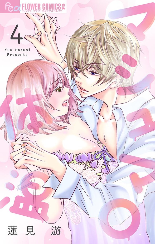 マシュマロ体温【マイクロ】(4)【期間限定 無料お試し版】