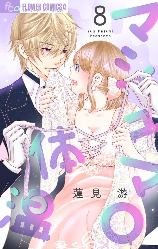 マシュマロ体温【マイクロ】(8)【期間限定 無料お試し版】